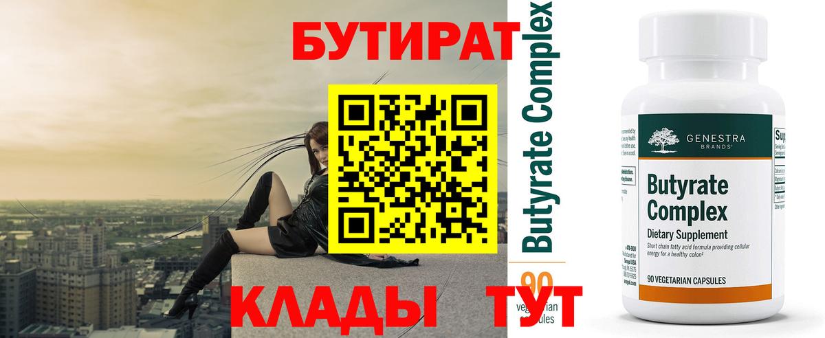 БУТИРАТ бутандиол  Вход с VPN  Прокопьевск 