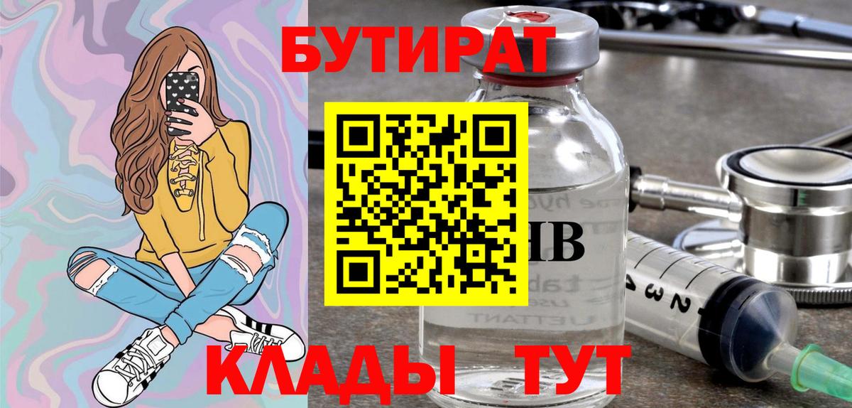 БУТИРАТ буратино Прокопьевск