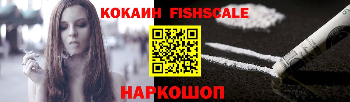 КОКАИН Fish Scale Прокопьевск