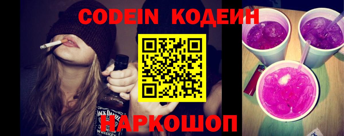 Кодеиновый сироп Lean Purple Drank  Вход с VPN  Прокопьевск 